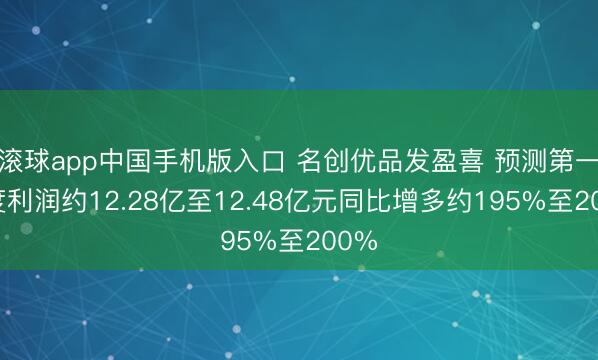 滚球app中国手机版入口 名创优品发盈喜 预测第一季度利润约12.28亿至12.48亿元同比增多约195%至200%