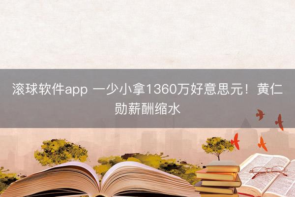 滚球软件app 一少小拿1360万好意思元！黄仁勋薪酬缩水