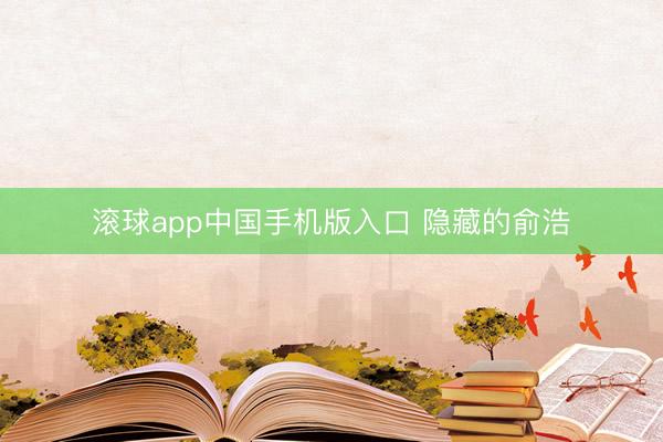 滚球app中国手机版入口 隐藏的俞浩