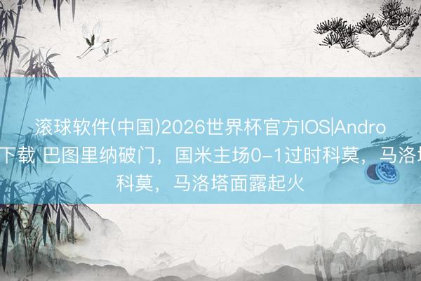 滚球软件(中国)2026世界杯官方IOS|Android手机app下载 巴图里纳破门，国米主场0-1过时科莫，马洛塔面露起火