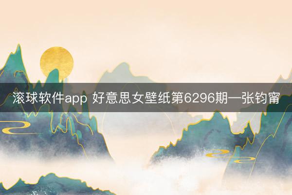 滚球软件app 好意思女壁纸第6296期—张钧甯