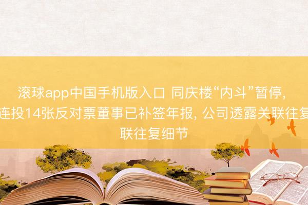 滚球app中国手机版入口 同庆楼“内斗”暂停， 此前连投14张反对票董事已补签年报， 公司透露关联往复细节