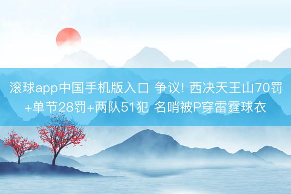 滚球app中国手机版入口 争议! 西决天王山70罚+单节28罚+两队51犯 名哨被P穿雷霆球衣