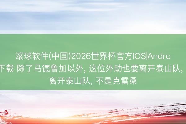 滚球软件(中国)2026世界杯官方IOS|Android手机