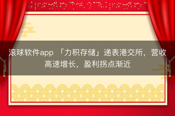 滚球软件app 「力积存储」递表港交所，营收高速增长，盈利拐点渐近