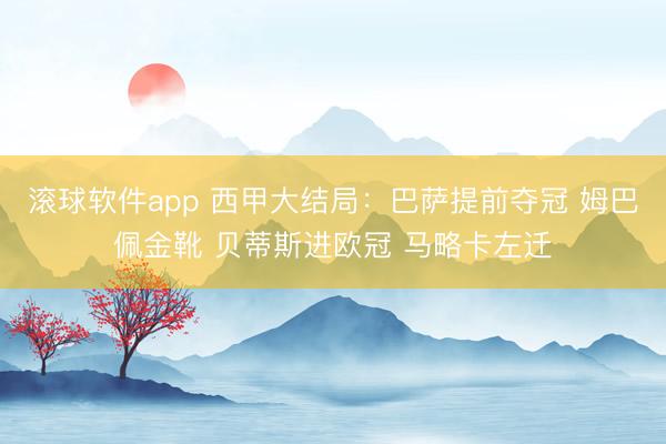 滚球软件app 西甲大结局：巴萨提前夺冠 姆巴佩金靴 贝蒂斯进欧冠 马略卡左迁