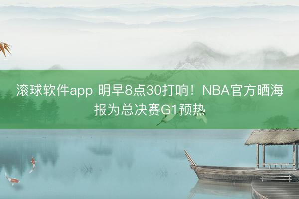 滚球软件app 明早8点30打响！NBA官方晒海报为总决赛G1预热