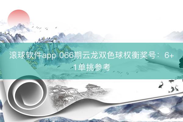 滚球软件app 066期云龙双色球权衡奖号：6+1单挑参考