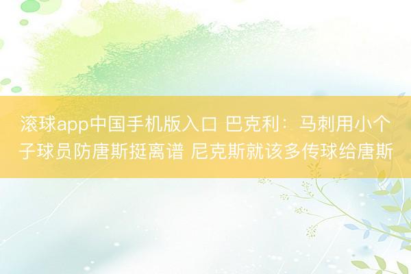 滚球app中国手机版入口 巴克利：马刺用小个子球员防唐斯挺离谱 尼克斯就该多传球给唐斯