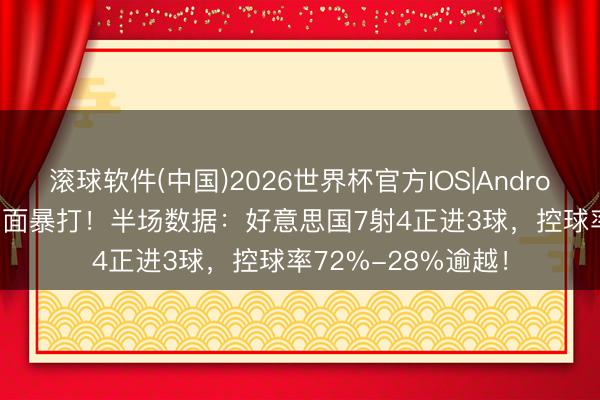 滚球软件(中国)2026世界杯官方IOS|Android手机app下载 片面暴打！半场数据：好意思国7射4正进3球，<a href=