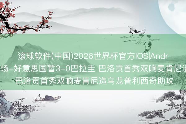 滚球软件(中国)2026世界杯官方IOS|Android手机app下载 半场-好意思国暂3-0巴拉圭 巴洛贡首秀双响麦肯尼造乌龙普利西奇助攻